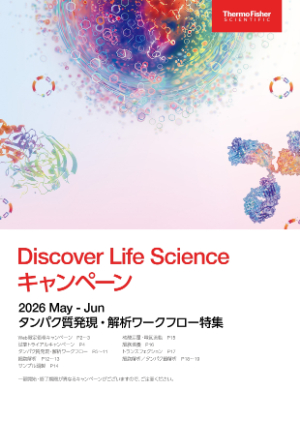 【サーモフィッシャーサイエンティフィック】Discover Life Science キャンペーン 2026 May ー Jun
